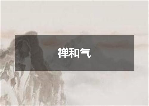 禅和气