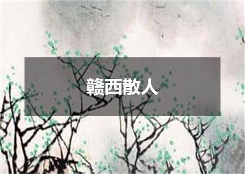 赣西散人