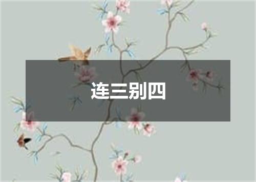 连三别四