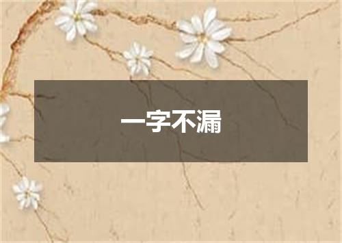 一字不漏