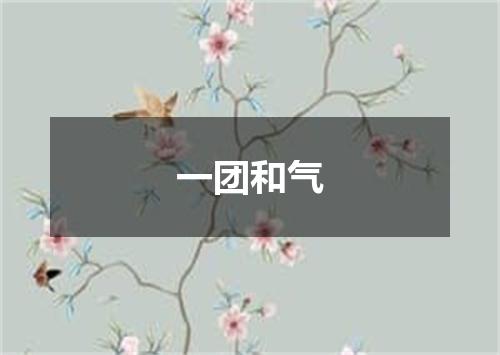 一团和气