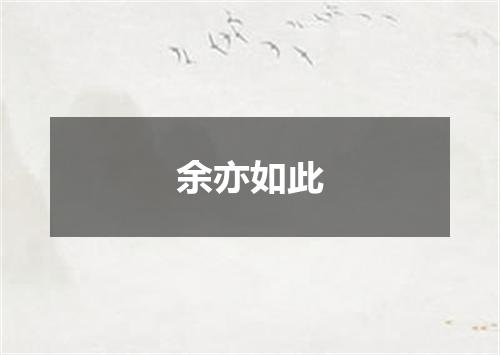 余亦如此