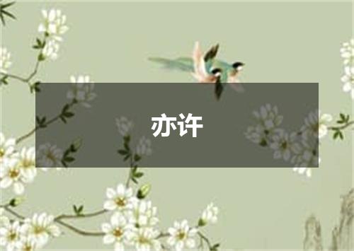 亦许