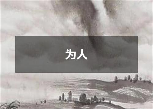 为人