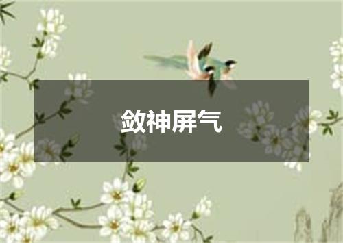 敛神屏气