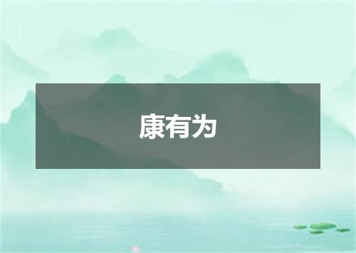 康有为