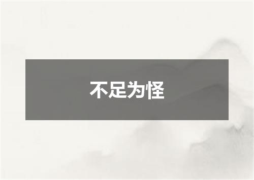不足为怪