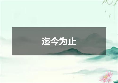 迄今为止