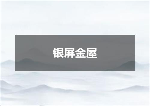 银屏金屋