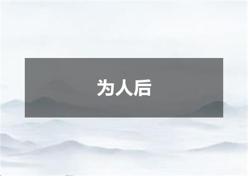 为人后