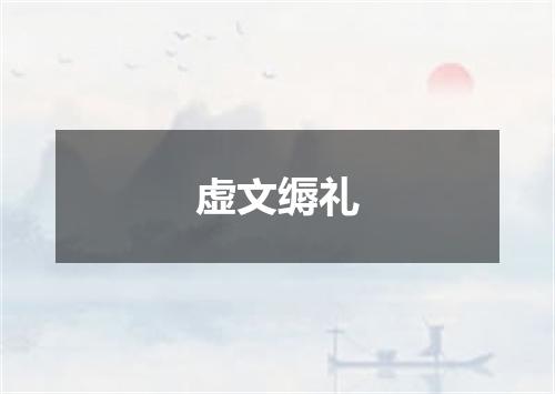 虚文缛礼