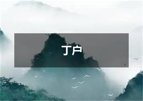 丁户