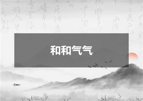 和和气气