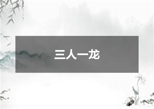 三人一龙