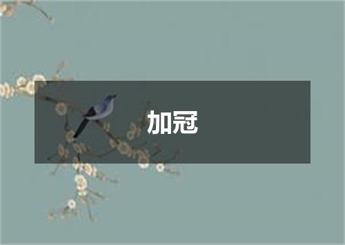 加冠