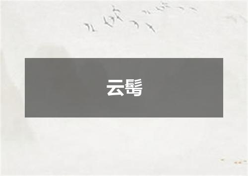 云髩