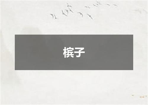 槟子
