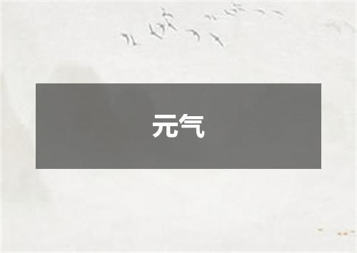 元气