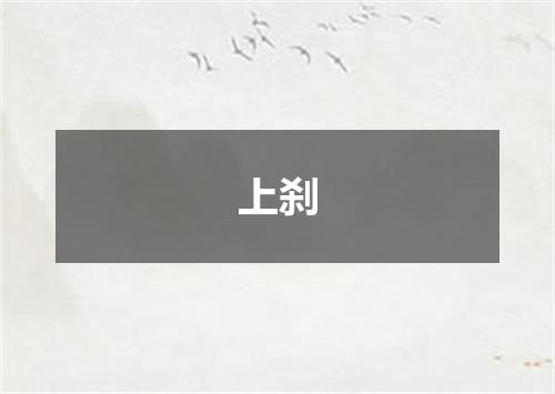 上刹