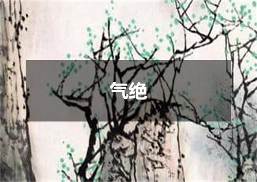 气绝