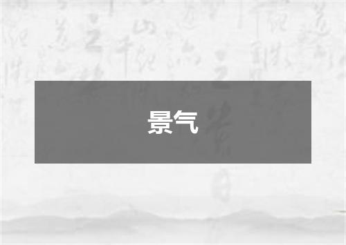景气