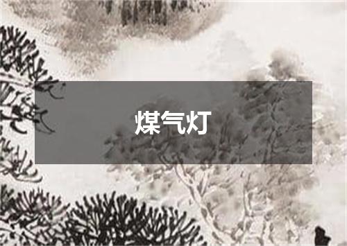 煤气灯