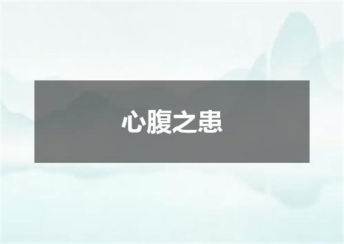 心腹之患