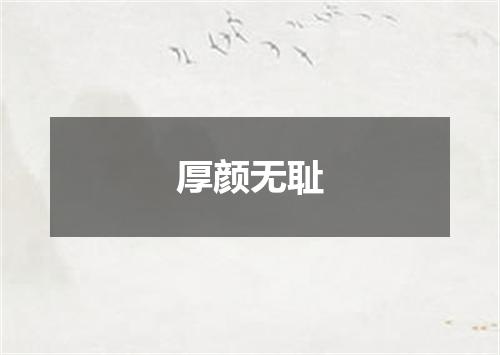 厚颜无耻