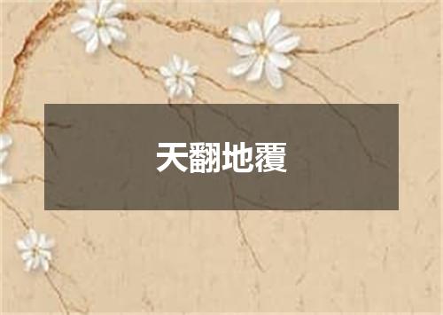 天翻地覆