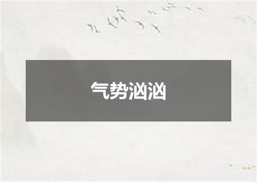 气势汹汹