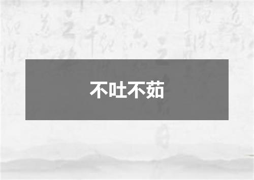 不吐不茹