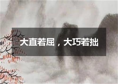 大直若屈，大巧若拙