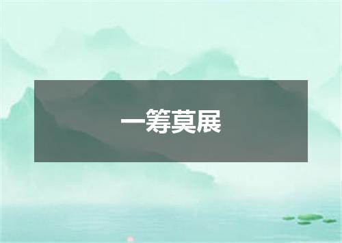 一筹莫展