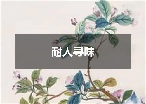 耐人寻味