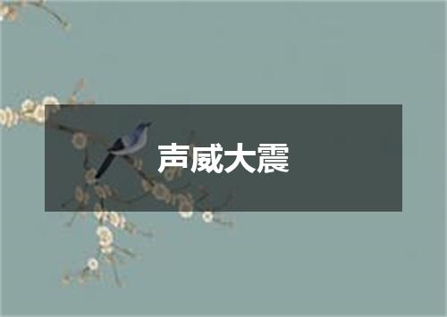 声威大震