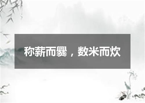 称薪而爨，数米而炊