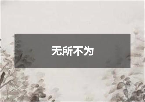 无所不为