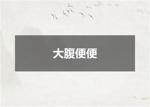 大腹便便