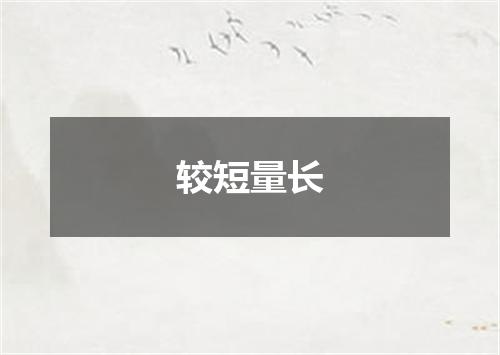 较短量长