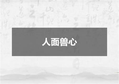 人面兽心