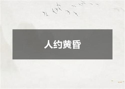 人约黄昏