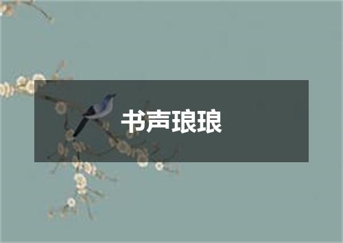 书声琅琅
