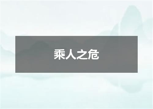 乘人之危