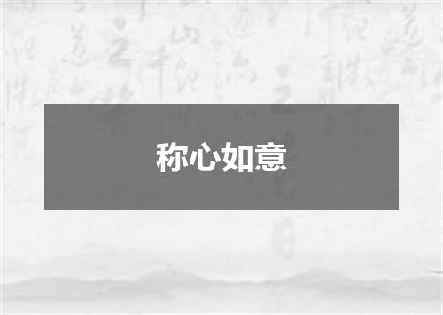 称心如意