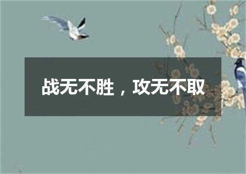 战无不胜，攻无不取