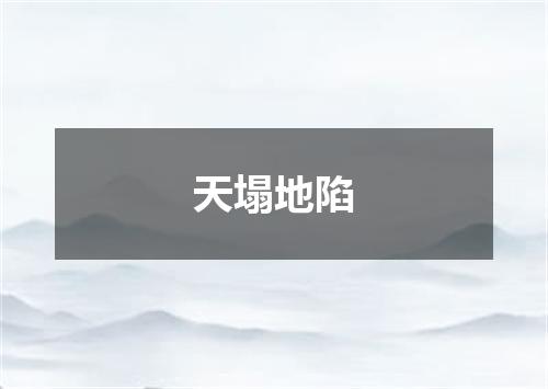 天塌地陷