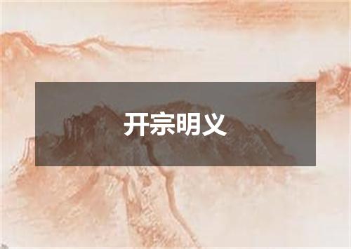 开宗明义