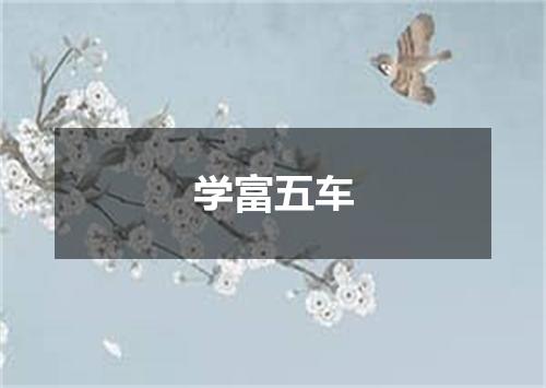 学富五车