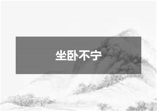 坐卧不宁