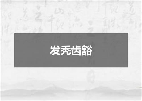 发秃齿豁